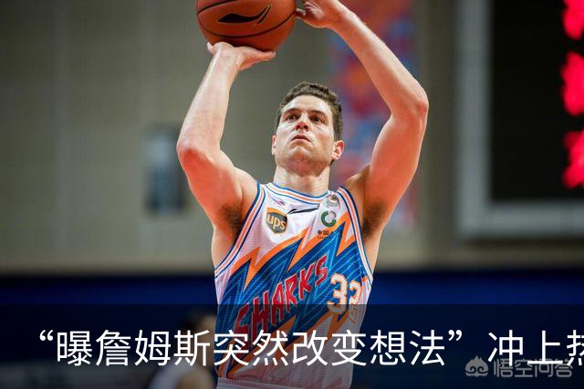 “曝詹姆斯突然改变想法”冲上热搜，詹姆斯被曝原本已拿定主意，突然改变想法，计划重新考量，经纪人称詹姆斯选择下家去向和薪资无关