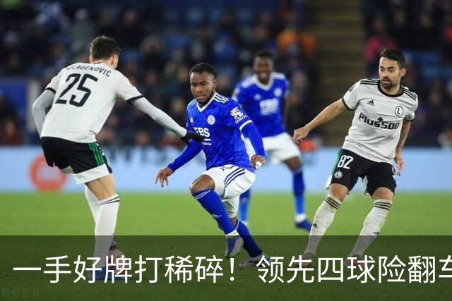 一手好牌打稀碎！领先四球险翻车 图赫尔临场再遭质疑