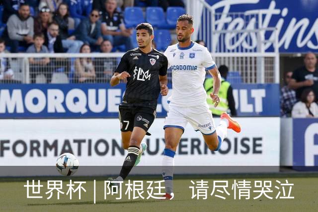 世界杯 | 阿根廷，请尽情哭泣