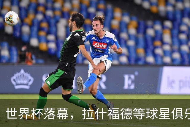 世界杯落幕，拉什福德等球星俱乐部前途未卜