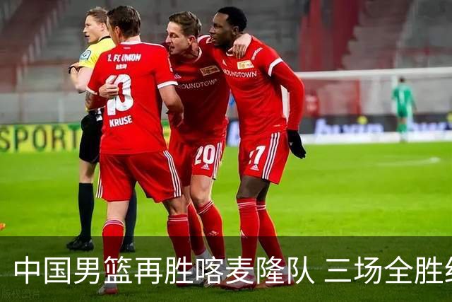 中国男篮再胜喀麦隆队 三场全胜结束国际团结杯