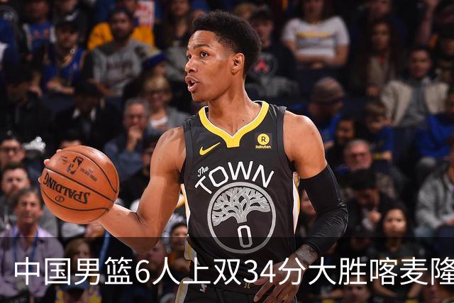 中国男篮6人上双34分大胜喀麦隆 廖三宁18+5+4贺希宁17分