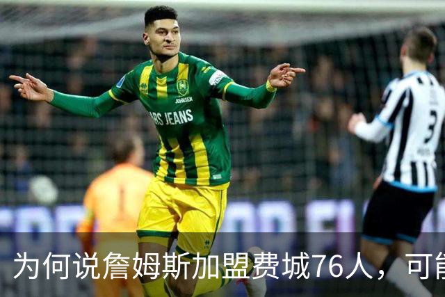 为何说詹姆斯加盟费城76人，可能是个错误？
