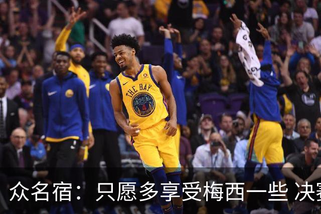 众名宿：只愿多享受梅西一些 决赛比分不重要 他现在停下也是goat