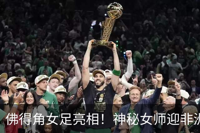 佛得角女足亮相！神秘女师迎非洲杯首秀，实力不容小觑
