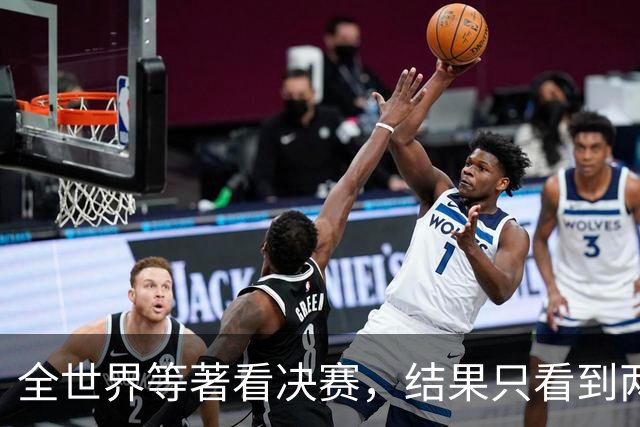 全世界等著看决赛，结果只看到两件事：特朗普抢镜、阿根廷0射门出局