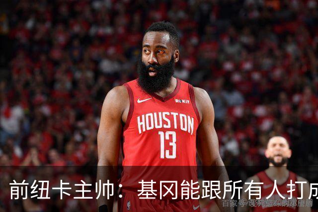 前纽卡主帅：基冈能跟所有人打成一片 雕像是最合适的致敬
