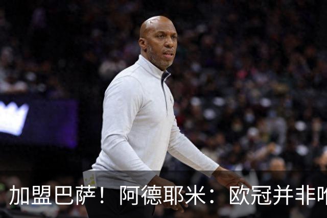 加盟巴萨！阿德耶米：欧冠并非唯一目标，来这里为赢尽可能多冠军