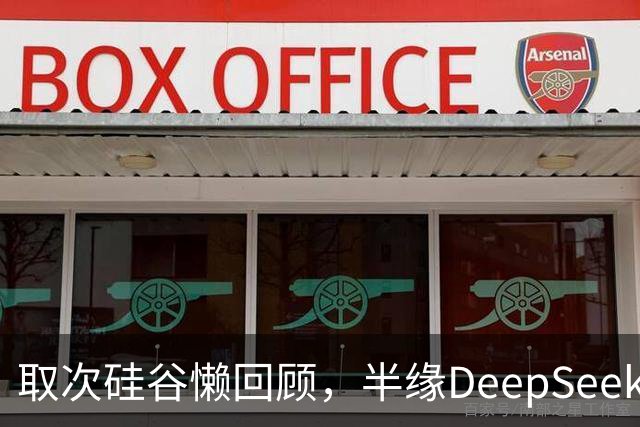 取次硅谷懒回顾，半缘DeepSeek半缘Kimi