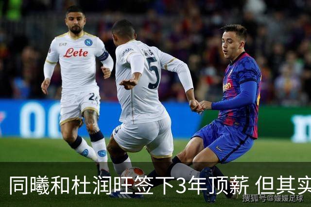 同曦和杜润旺签下3年顶薪 但其实顶薪只比广东给的C类合同高一点