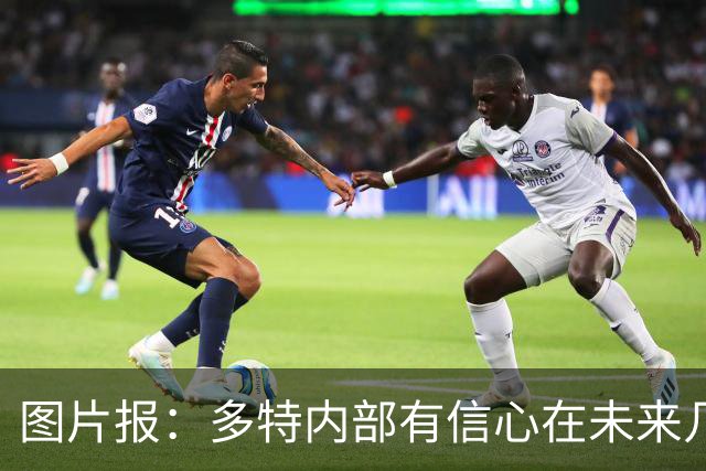 图片报：多特内部有信心在未来几天内敲定赛义德-马拉的转会