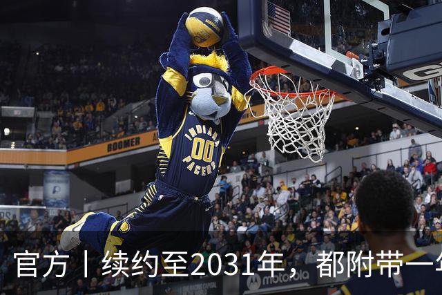 官方丨续约至2031年，都附带一年续约条款