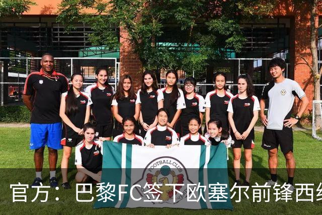 官方：巴黎FC签下欧塞尔前锋西纳约科，双方签约至2029年