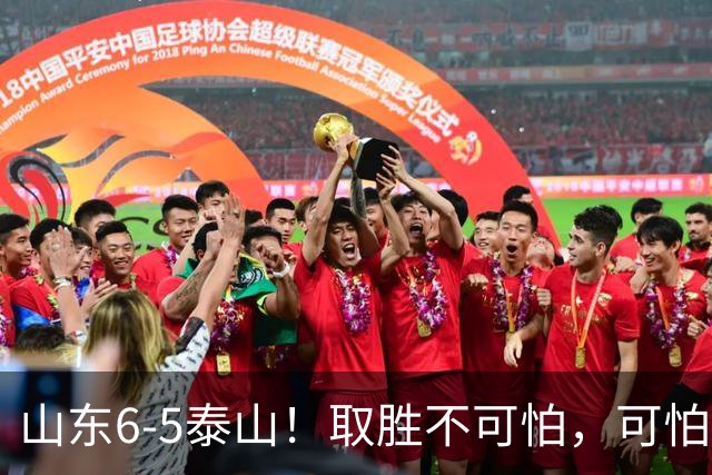 山东6-5泰山！取胜不可怕，可怕的是于金永赛后一番话，字字扎心