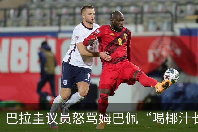 巴拉圭议员怒骂姆巴佩“喝椰汁长大” 法国队长强势回击：你给国家丢脸