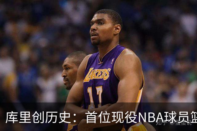 库里创历史：首位现役NBA球员篮球名人堂开个展
