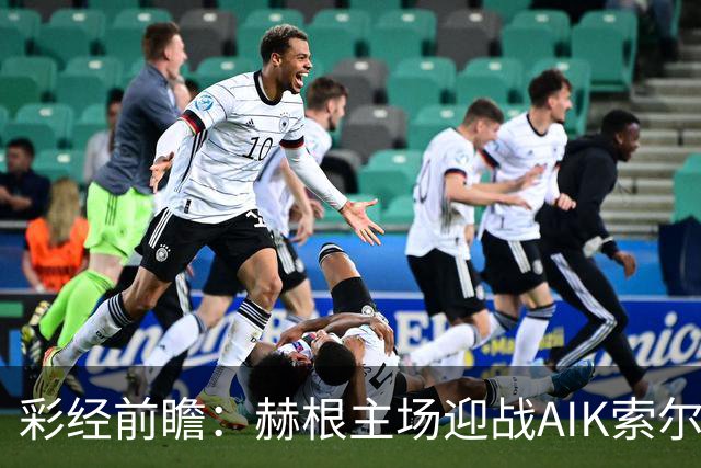 彩经前瞻：赫根主场迎战AIK索尔纳，前五争夺关键一战