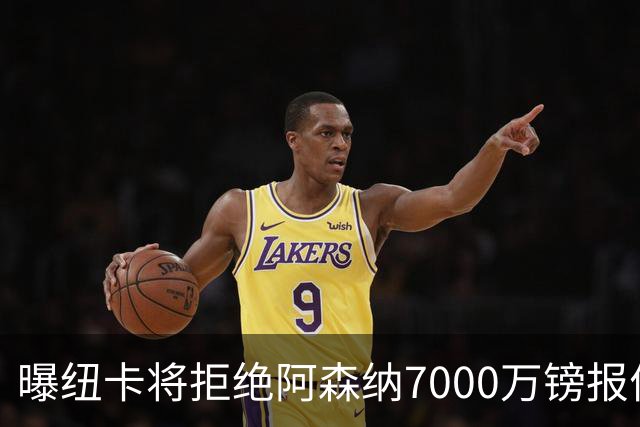曝纽卡将拒绝阿森纳7000万镑报价吉马良斯 至少8000万镑
