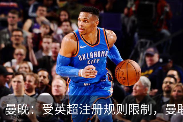 曼晚：受英超注册规则限制，曼联需先清洗冗员方可继续引援