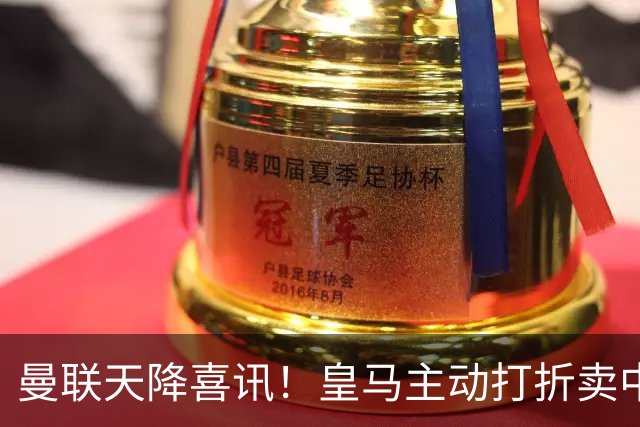 曼联天降喜讯！皇马主动打折卖中场，26岁世界杯主力或低价来投
