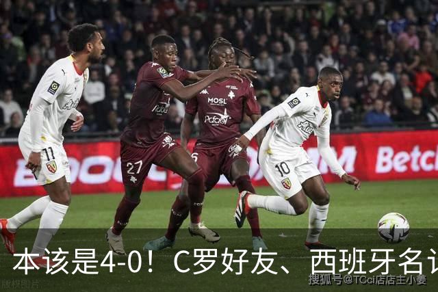 本该是4-0！C罗好友、西班牙名记赛后批阿根廷，称两队不在同档次