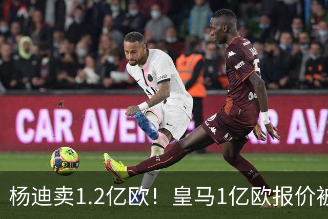 杨迪卖1.2亿欧！皇马1亿欧报价被怼，4大豪门争夺，跟风签入边锋