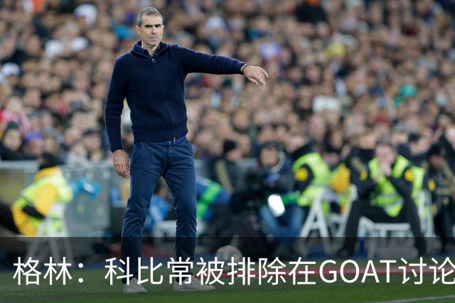 格林：科比常被排除在GOAT讨论外，只因曾与奥尼尔做队友