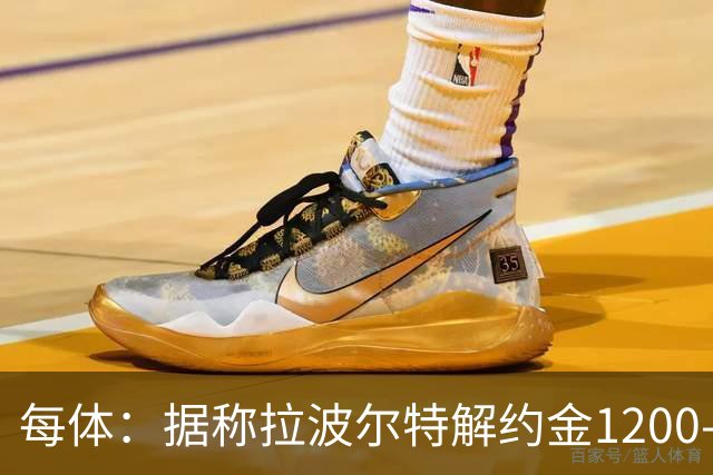 每体：据称拉波尔特解约金1200-1500万欧，但毕巴称巴萨买要加倍