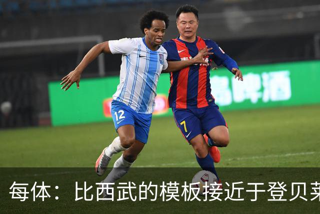 每体：比西武的模板接近于登贝莱；他将跟随巴萨一线队训练