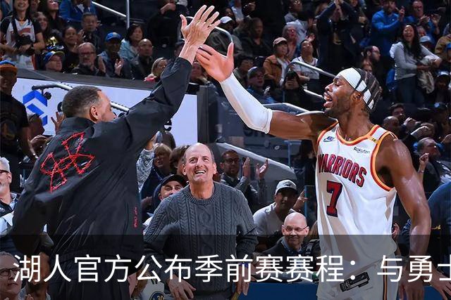 湖人官方公布季前赛赛程：与勇士国王各战两场 还将主场对阵掘金