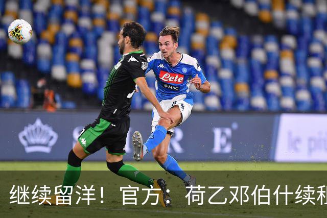 继续留洋！官方：荷乙邓伯什续租21岁王博豪1年，上赛季出场19次