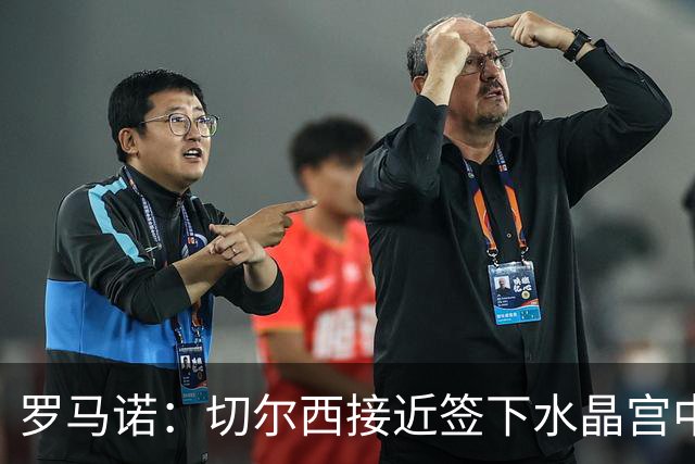 罗马诺：切尔西接近签下水晶宫中卫拉克鲁瓦，球员已同意个人条款