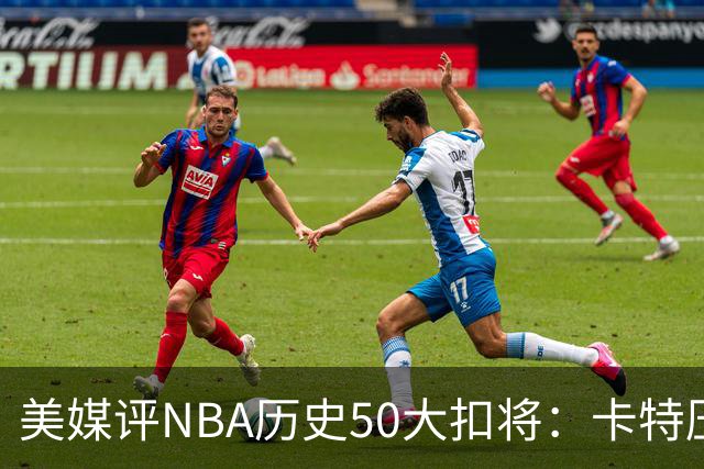 美媒评NBA历史50大扣将：卡特压乔丹居首 詹姆斯第7科比第13