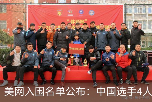 美网入围名单公布：中国选手4人锁定参赛资格，郑钦文列递补第22位