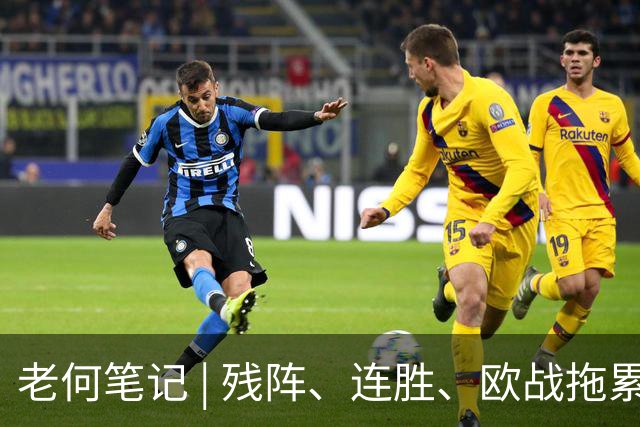 老何笔记 | 残阵、连胜、欧战拖累，这场比赛的核心逻辑在这里