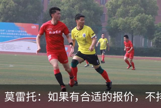 莫雷托：如果有合适的报价，不排除里奇今夏离开米兰的可能性
