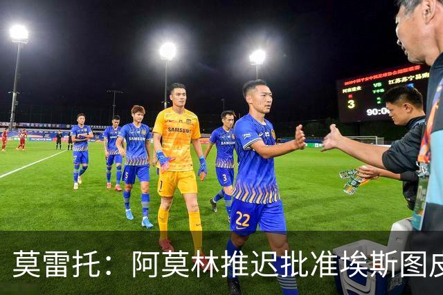 莫雷托：阿莫林推迟批准埃斯图皮尼安转会维拉，要更多时间考察他
