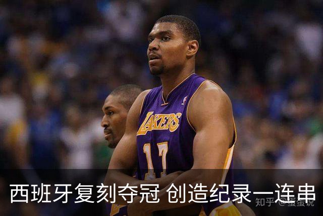 西班牙复刻夺冠 创造纪录一连串