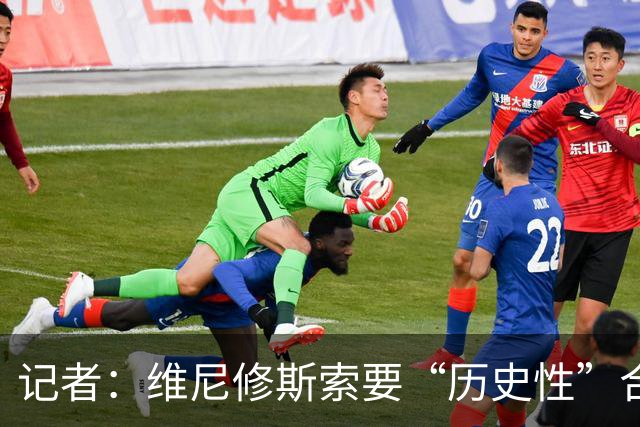 记者：维尼修斯索要“历史性”合同，皇马感到“手脚被束缚”