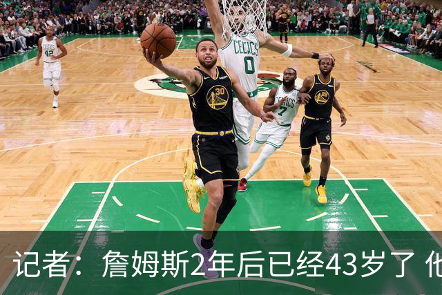 记者：詹姆斯2年后已经43岁了 他的选择依然能牵动所有人的心