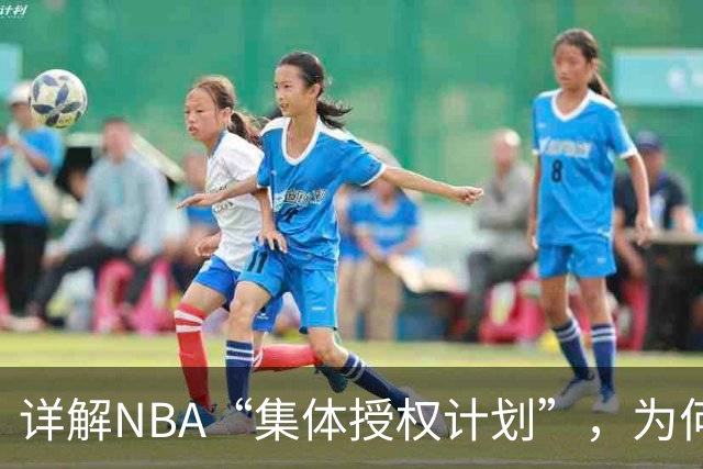 详解NBA“集体授权计划”，为何次轮秀的收入能和老詹一样多？
