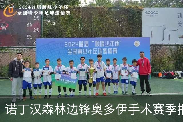 诺丁汉森林边锋奥多伊手术赛季报销，无奈提前告别