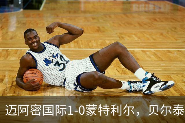 迈阿密国际1-0蒙特利尔，贝尔泰拉梅造点&伤退，苏亚雷斯点射