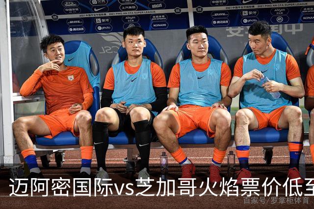 迈阿密国际vs芝加哥火焰票价低至9美元，梅西加盟后最低