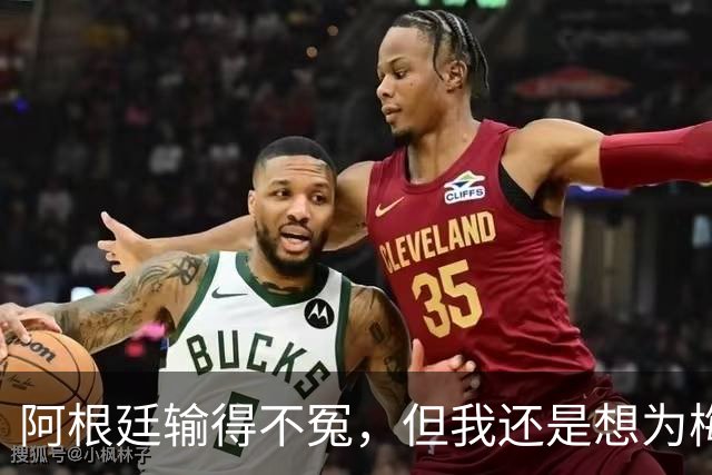 阿根廷输得不冤，但我还是想为梅西说几句话