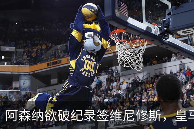 阿森纳欲破纪录签维尼修斯，皇马新帅穆帅将最终决定