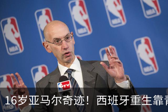 16岁亚马尔奇迹！西班牙重生靠青训，37场不败剑指冠军！
