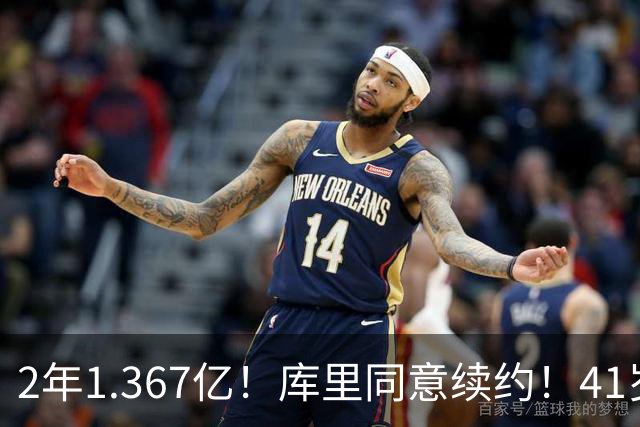 2年1.367亿！库里同意续约！41岁年薪7100万