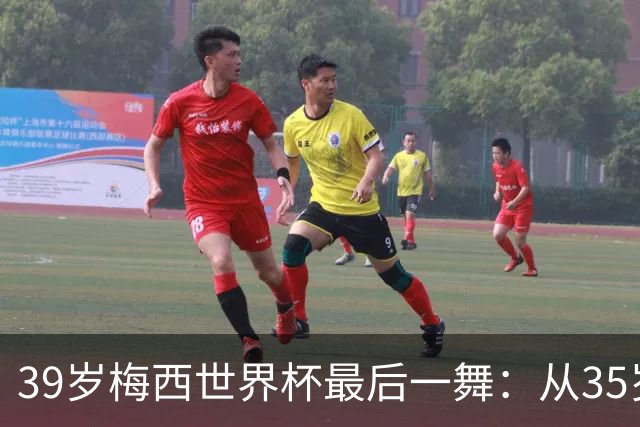 39岁梅西世界杯最后一舞：从35岁到39岁，他仍在挑战贝利和马拉多纳的终极王座