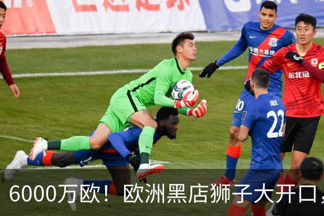 6000万欧！欧洲黑店狮子大开口，曼联与8大豪门争抢18岁天才少年